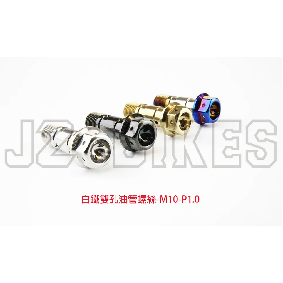 【榮銓】 JZ BIKES 傑能 白鐵 外六角雙孔油管螺絲 M10-P1.0MM