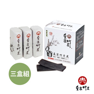 【皇家竹炭】臺灣製造 孟宗竹片炭 15片/三入組 CAS驗證 土窯高溫燒製 竹炭 竹炭片 高品質 適用淨水煮飯 除臭防蟲