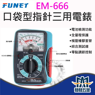 【發發五金】FUNET EM-666 口袋型指針三用電錶 萬用電錶 迷你電表 迷你電錶 口袋電表 原廠公司貨 含稅