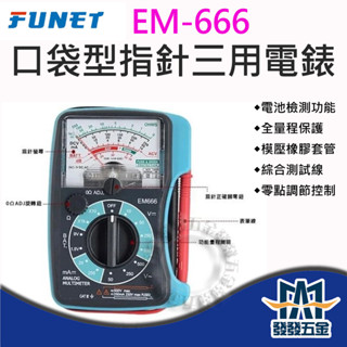 【發發五金】FUNET EM-666 口袋型指標三用電錶 萬用電錶 迷你電表 迷你電錶 口袋電表 原廠公司貨 含稅