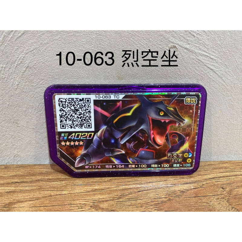 寶可夢 Ga-Ole機台【Rush2彈 五星卡】pokemon 第10彈 5星 10-063 烈空坐