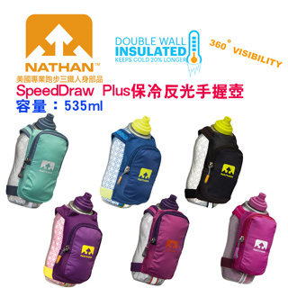 【現貨優惠，售完不補】美國NATHAN-SpeedDraw Plus保冷反光手握壺/保冷水壺/運動水壺-六色NA4851