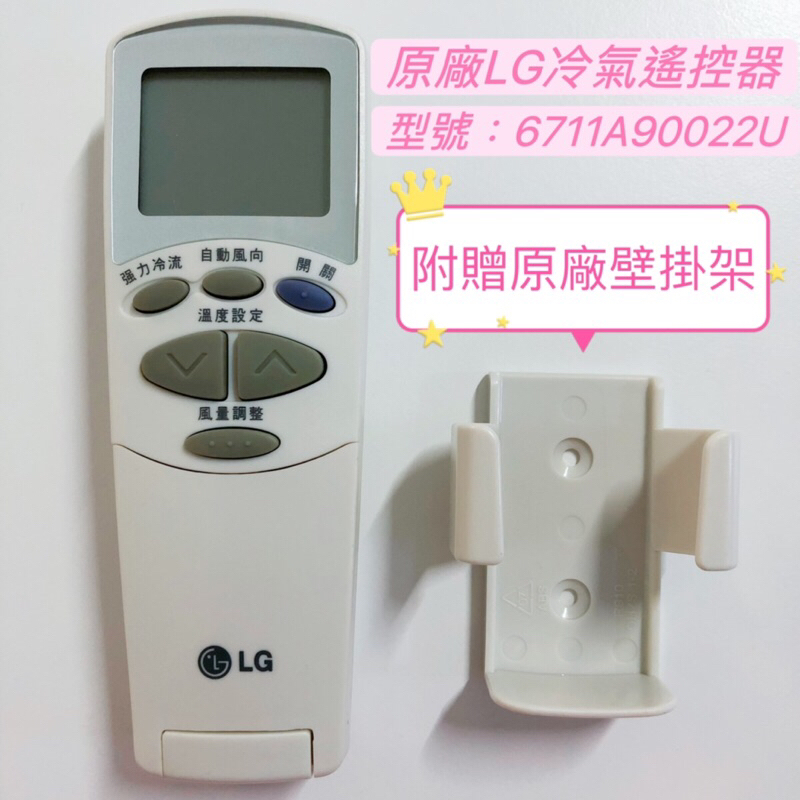 «原廠» LG冷氣專用遙控器 樂金紅外線遙控器 LG冷氣遙控器 6711A90022U LG原廠冷氣遙控器