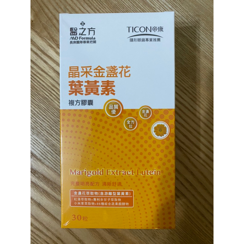 醫之方 長庚團隊專業把關「晶采金盞花葉黃素複方膠囊30粒」股東會紀念品