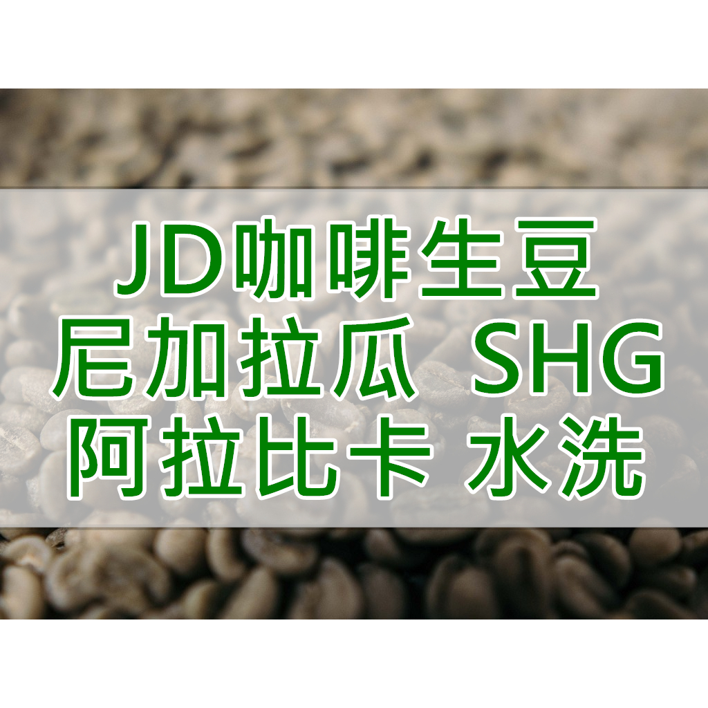 尼加拉瓜 阿拉比卡 平豆/珍珠圓豆 SHG 水洗 當季生豆 商業生豆 (JD 咖啡)