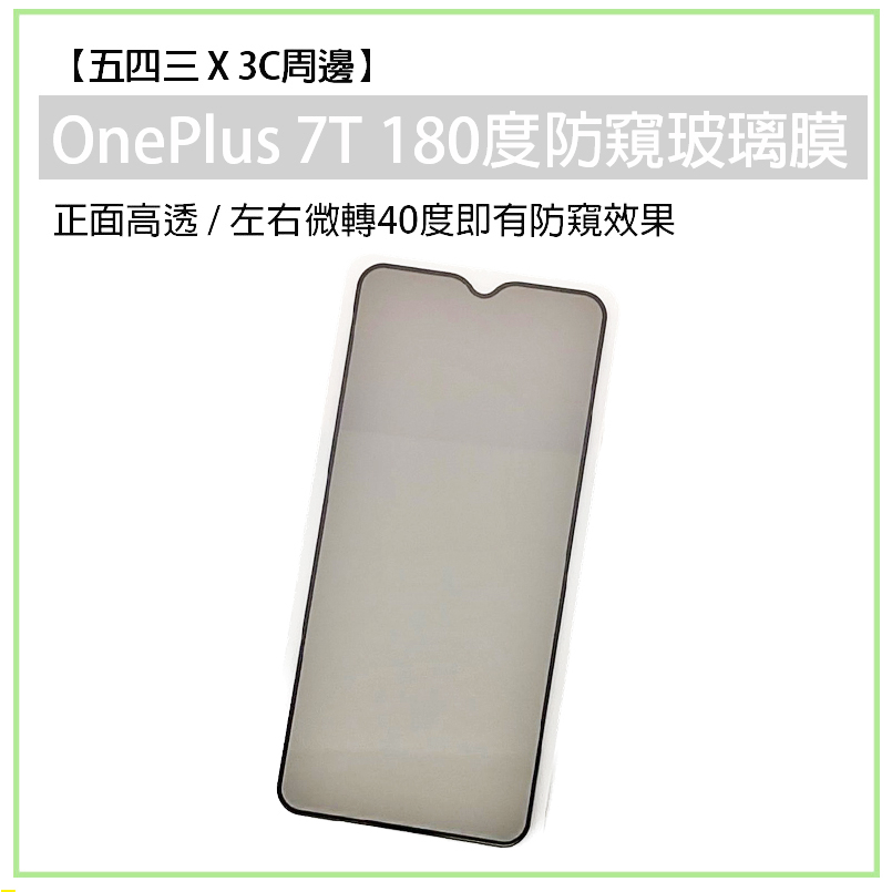 1+7T OnePlus 7T 180防窺玻璃膜 防窺 防窺膜 防窺玻璃膜 玻璃保護貼 防窺保護貼 防窺保護膜