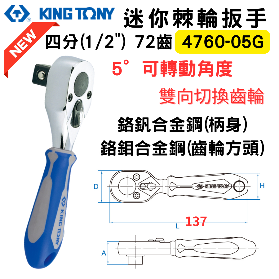 【五金大王】KING TONY 4760-05 05G 四分 棘輪套筒板手 1/2'' 4分套筒板桿 72齒迷你棘輪扳手