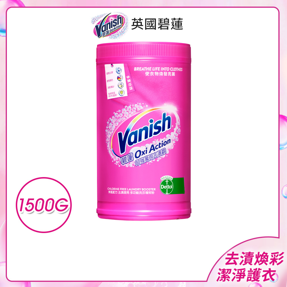 Vanish碧蓮 超強萬用去漬霸1500g 衣服去污 漂白 彩漂 爆炸鹽 泛黃 去漬 嬰兒洗衣