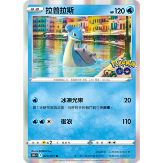 [ALG 卡牌專門] 寶可夢 PTCG 中文版 拉普拉斯 S10b 023/071 R 閃卡 POKEMON GO