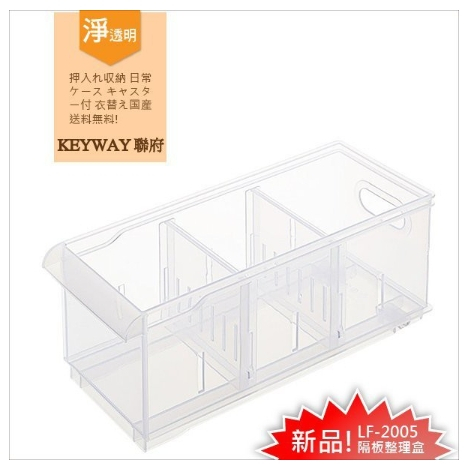 LF2005 Fine有隔板整理盒 收納盒 桌上型堆疊 分類置物盒 聯府KEYWAY台灣製-收納箱 抽屜收納櫃