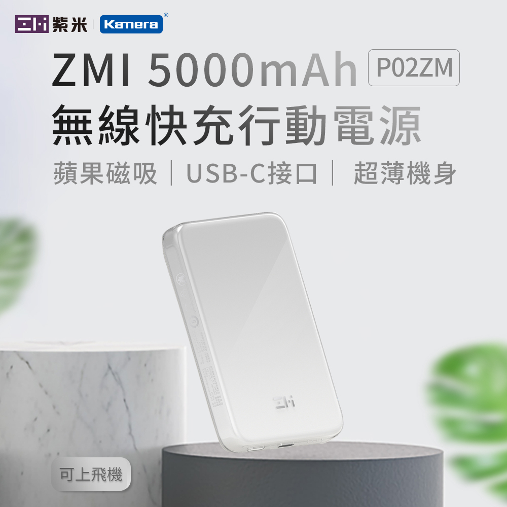 ZMI 紫米 蘋果磁吸 5000mAh 單口雙向 無線快充行動電源 (P02ZM)