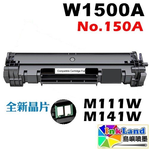 【全新晶片】HP W1500A 全新副廠相容碳粉匣 No.150A【適用】 M111w / M141w