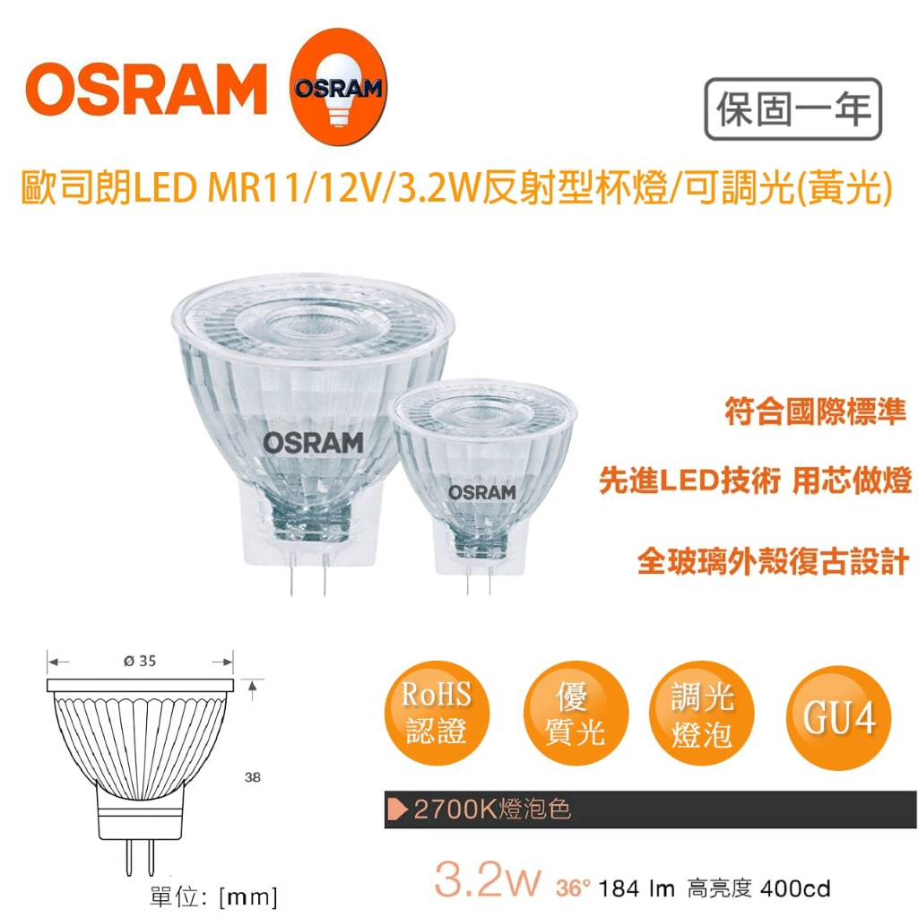 OSRAM 歐司朗 3.2W 黃光 MR11 反射型 LED 杯燈 12V GU4