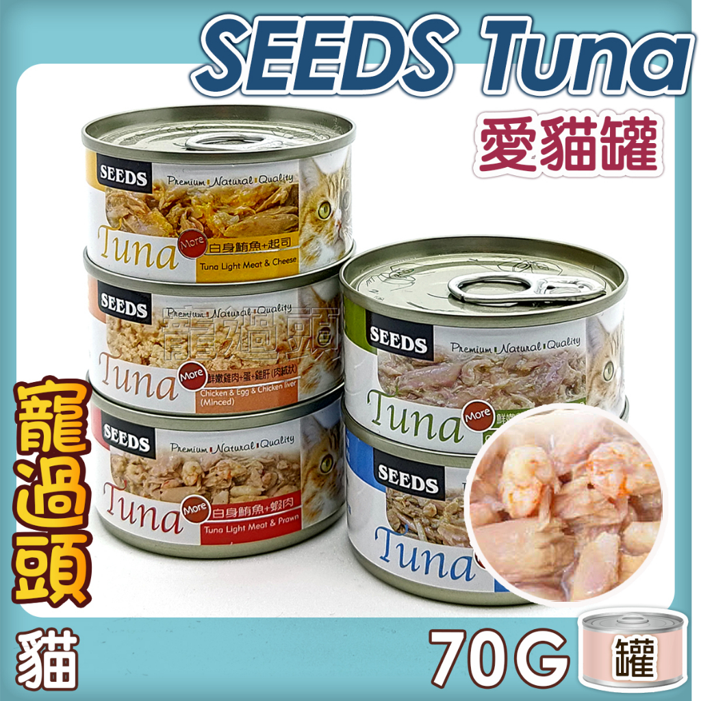 ★寵過頭-出清優惠價 SEEDS TUNA 愛貓天然食【單罐】 貓罐 貓副食罐 貓罐頭 70g 五種口味