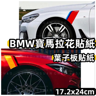 BMW 寶馬 專用 德國 M POWER 葉子板車身貼紙 M三色 PET汽車貼紙材料 拉花車身貼紙 黏貼款 一對價