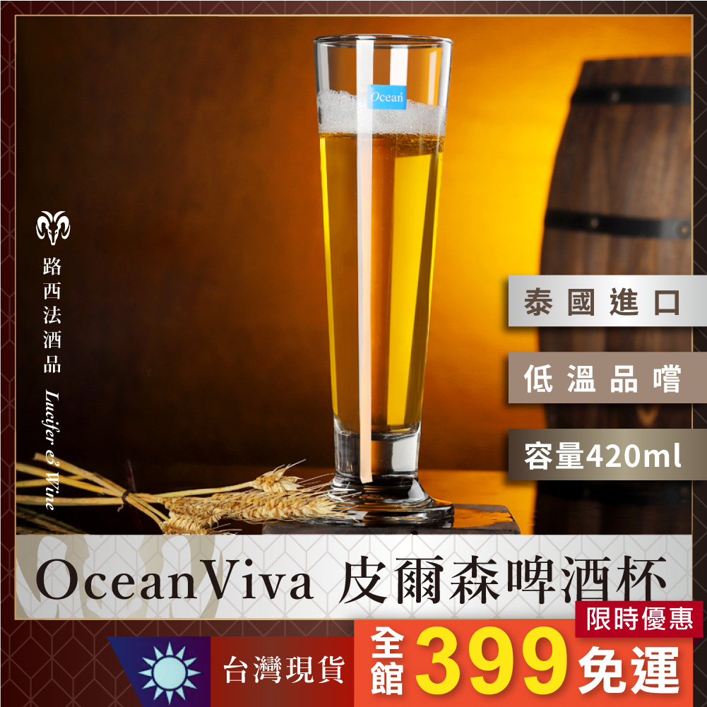 【Ocean Viva皮爾森啤酒杯420ml】小麥啤酒杯 精釀啤酒杯 啤酒 酒杯 玻璃杯 水杯 啤酒杯 德式啤酒杯 品脫