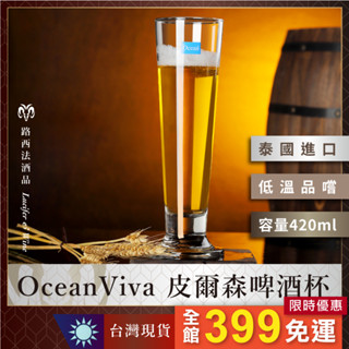 【Ocean Viva皮爾森啤酒杯420ml】小麥啤酒杯 精釀啤酒杯 啤酒 酒杯 玻璃杯 水杯 啤酒杯 德式啤酒杯 品脫