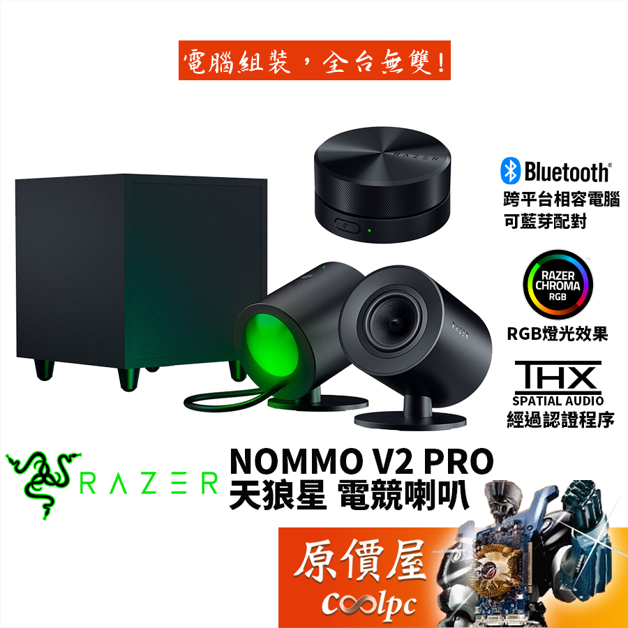 Razer雷蛇 Nommo V2 PRO 天狼星 電競喇叭/藍芽5.3/RGB/無線重低音/THX7.1/原價屋