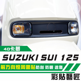 彩貼藝匠 SUZUKI SUI 125 前方向燈周圍 卡夢 仿真鍛造碳纖維 車膜 貼紙 防刮 遮傷 機車貼紙