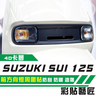 彩貼藝匠 SUZUKI SUI 125 前方向燈周圍 卡夢 模擬鍛造碳纖維 車膜 貼紙 防刮 遮傷 機車貼紙