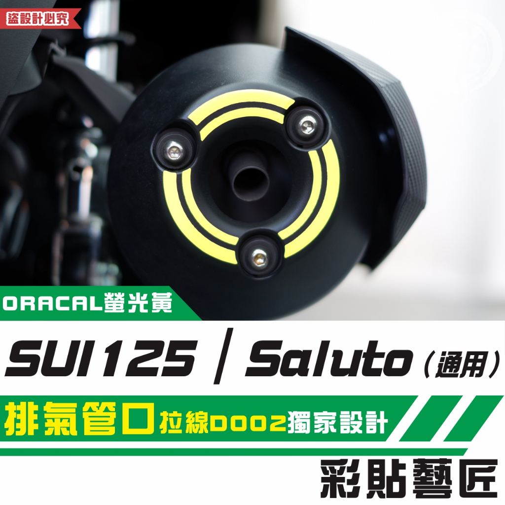 彩貼藝匠 SUZUKI SUI 125／Saluto（通用）排氣管口 拉線D002 3M反光貼紙 拉線設計 裝飾