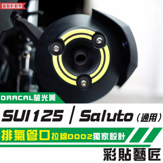 彩貼藝匠 SUI 125／Saluto（通用）排氣管口 拉線D002 3M反光貼紙 拉線設計 裝飾