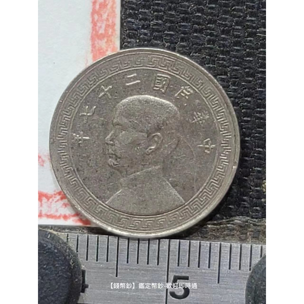 【錢幣鈔-古錢/古玩】1938年 民國二十七年布圖伍分 (稀少年份面額)