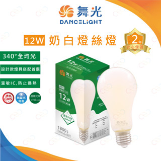 (A Light)附發票 舞光 LED 12W 奶白燈絲燈 110V 燈絲燈 E27燈絲燈 燈絲球泡 藝術燈 燈泡 球泡