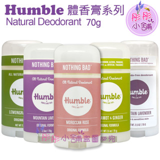 Humble All Natural 水晶體香膏 精油 體香劑 70g 無鋁 無酒精