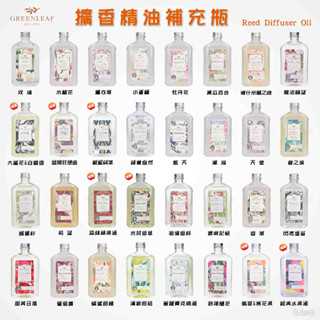《乓乓的店》美國GREENLEAF GF綠葉 擴香精油補充瓶 擴香專用補充精油 室內芳香 擴香組 擴香瓶 2024新到貨