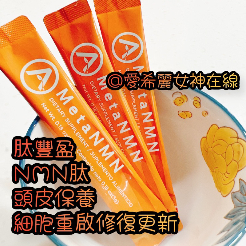 體驗包 🧡ASILI 肽豐盈MetaNMN🧡 愛希麗 肽豐盈 NMN 肽 婆媳當家節目推薦