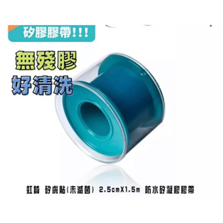 虹錡-矽膚貼(未滅菌) 2.5cmX1.5m 防水矽凝膠膠帶🔥現貨🔥