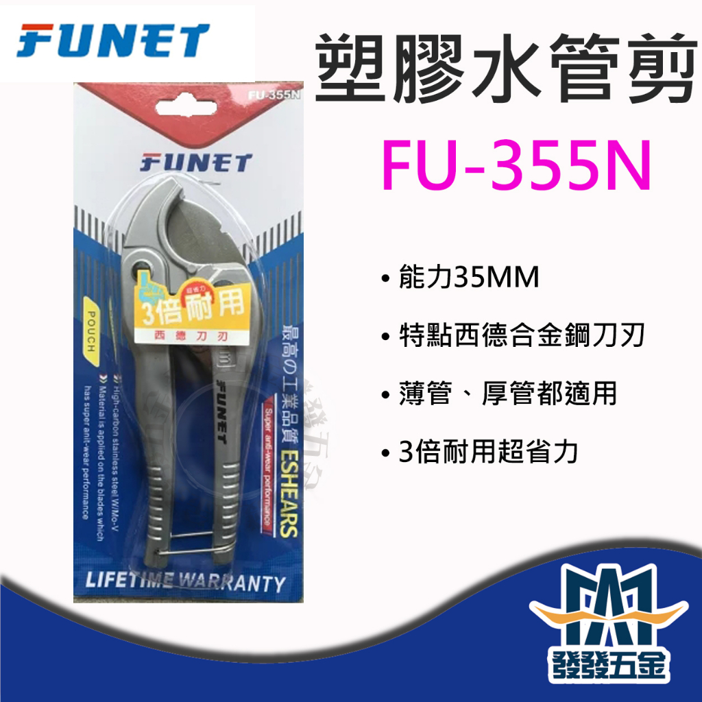 【發發五金】FUNET FU-355N 塑膠水管剪 西德合金鋼刀刃 超省力3倍耐用 1" 原廠公司貨 含稅