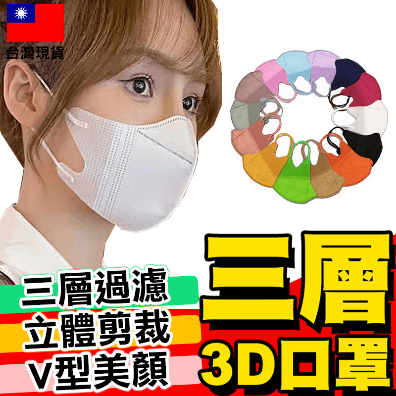 【超值優惠】3d彩色三層口罩 多層立體口罩 彩色防護口罩 3D立體口罩【D1-01113】