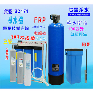 地下水處理軟水器100公升全自動控制軟水樹脂濾水器淨水器貨號: B2171【七星淨水】