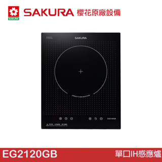 SAKURA 櫻花 單口IH感應爐 EG2120GB