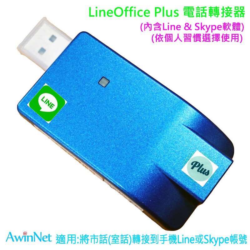 LineOffice Plus電話轉接器【在家上班工作電話不漏接一個硬體可安裝Line與Skype軟體】