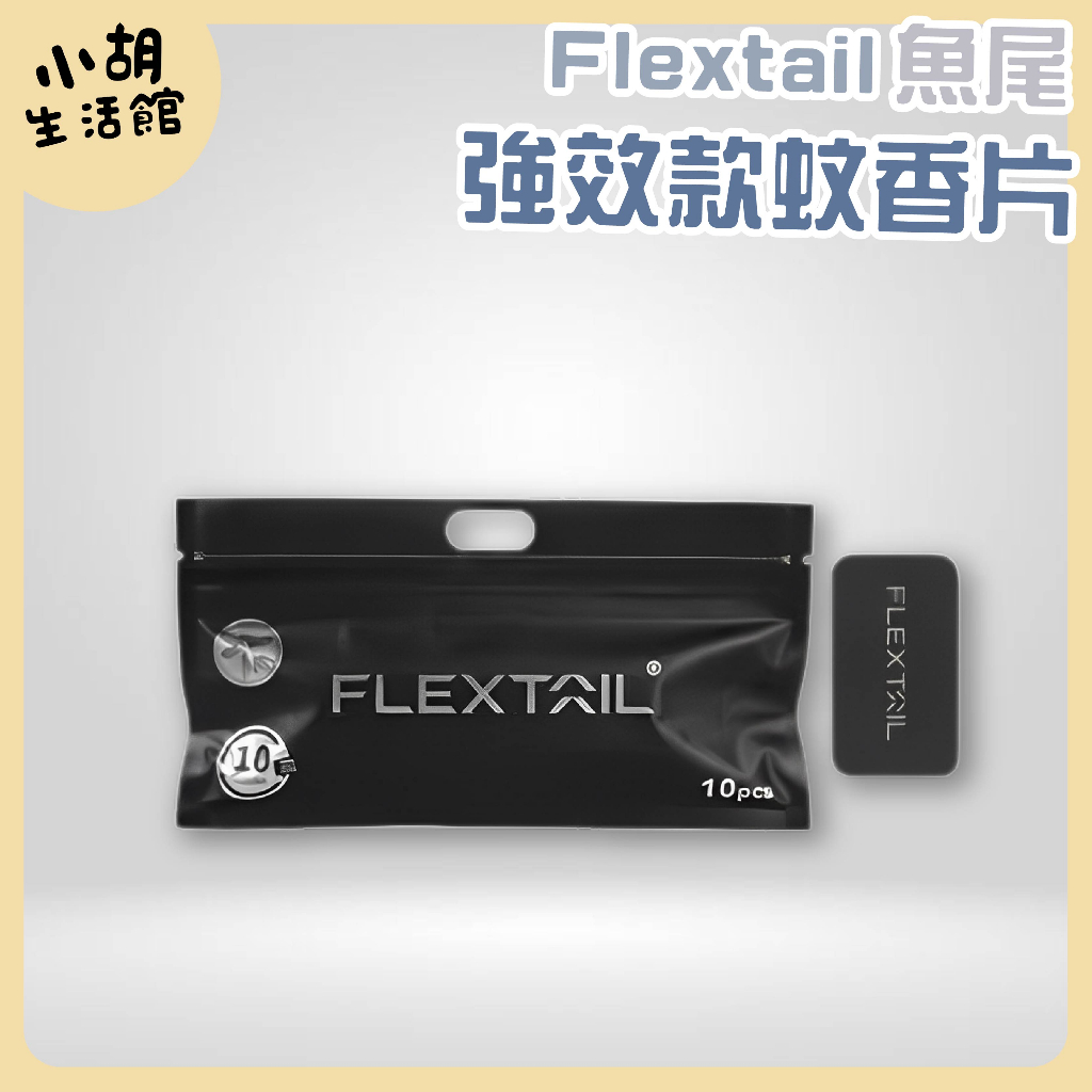 Flextail 魚尾牌 戶外強效型䮠蚊片 10片裝 加熱電蚊香 蚊香片 防蚊燈 驅蟲 驅蚊 電蚊拍 驅蜜蜂 露營用品