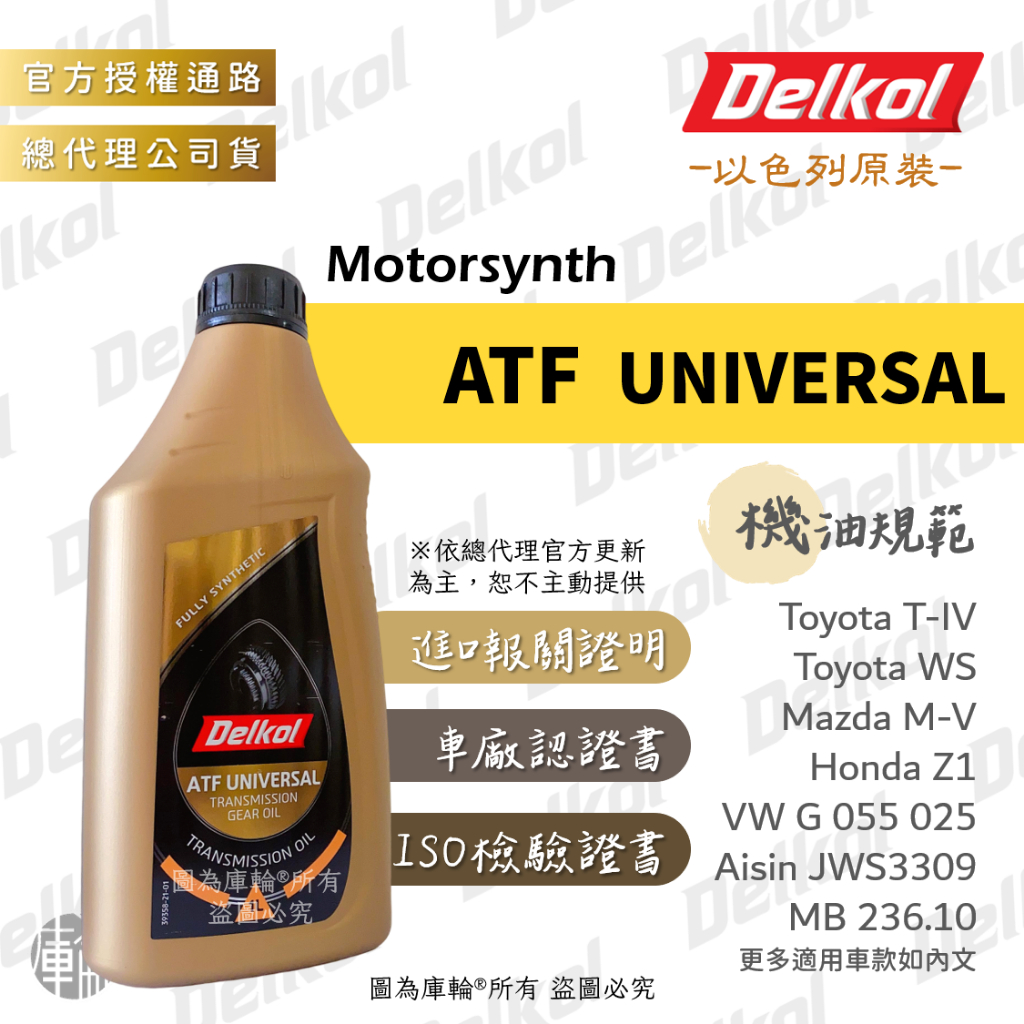 【塔米X庫輪】得客 ATF Universal 變速箱油 適用T-IV MV Z1 JWS3309 公司貨 Delkol