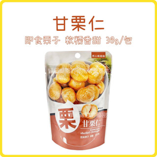 電子發票❤️ 甘慄仁 隨手包 ❤️ 30g 免剝殼栗子 板栗仁 堅果 即食 甘慄仁 板栗 零食 堅果 隨手包 栗子