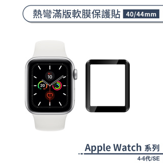 適用 Apple Watch 4-6代/SE 熱彎滿版軟膜保護貼(40mm/44mm) 手錶螢幕貼 保護膜 螢幕保護貼