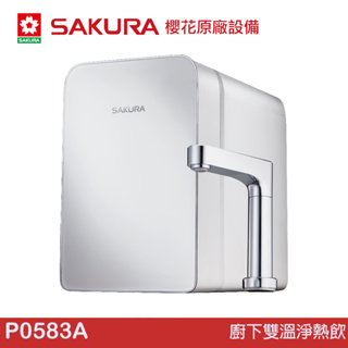 SAKURA 櫻花廚下雙溫淨熱飲 P0583A 獨特進水設計，熱水使用不降溫