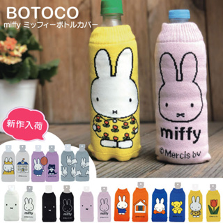 現貨即出💗日本製 MIFFY 米菲兔 BOTOCO 保溫瓶保護套 寶特瓶套 隨身瓶衣套 水壺保護套 瓶套 水壺套