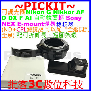 外掛環全片幅無暗角ND CPL濾鏡 減光鏡三片偏振光鏡 NIKON G AI F鏡頭轉Sony NEX E卡口機身轉接環