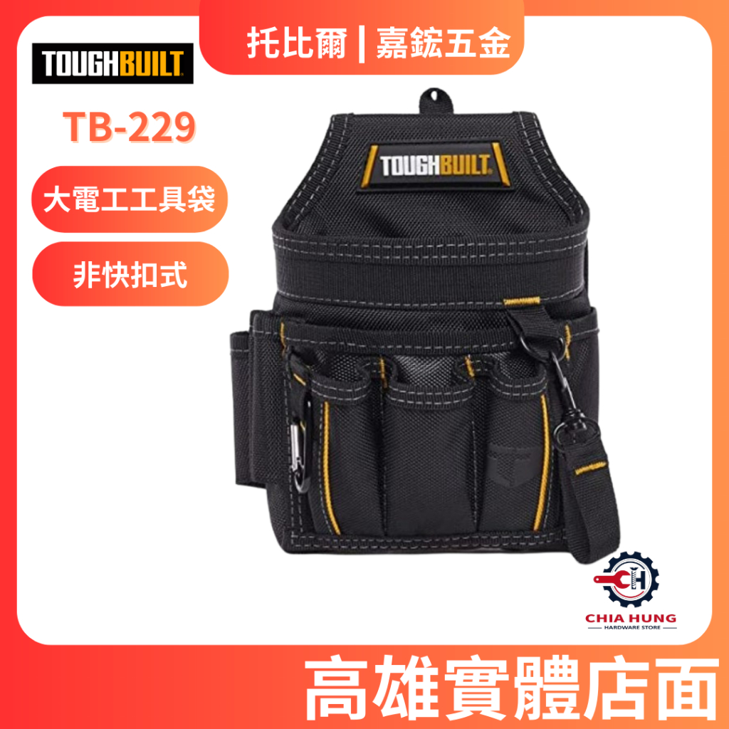 【嘉鋐五金】TOUGHBUILT 托比爾 TB-229 大電工工具袋 工具袋 工具腰包 工具推車 S腰帶 快扣