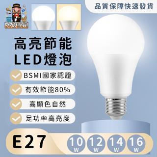 大家好百貨》led省電燈泡 LED燈泡 護眼燈泡 10W 12W 14W 16W 白光 黃光 E27燈泡 超節能