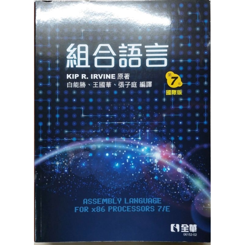 組合語言中譯國際版第七版(ISBN:978-986-280-348-6)