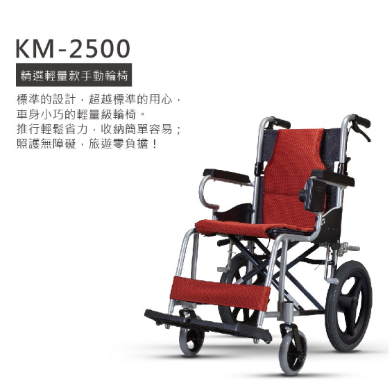 Karma康揚輪椅行動輔具-KM-2500 輕量型介護 康揚鋁合金輪椅
