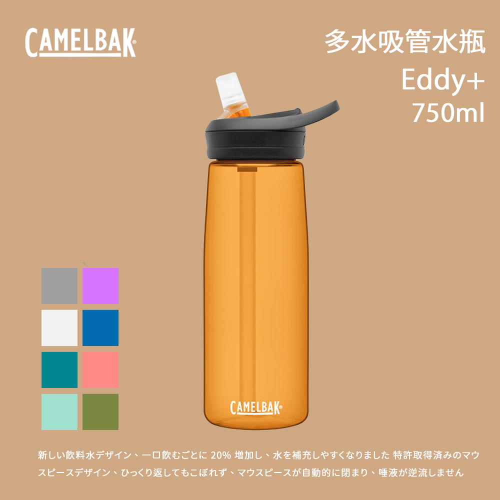 [Camelbak] 750ml eddy+多水吸管水瓶 RENEW