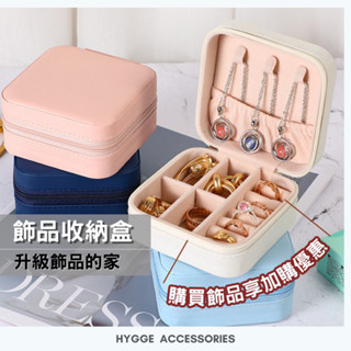 【HYGGE】首飾盒 飾品收納盒 珠寶盒 戒指盒 飾品盒 飾品收納 手鍊收納盒 項鍊收納盒 戒指收納盒